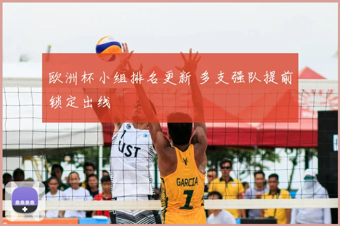欧洲杯小组排名更新 多支强队提前锁定出线