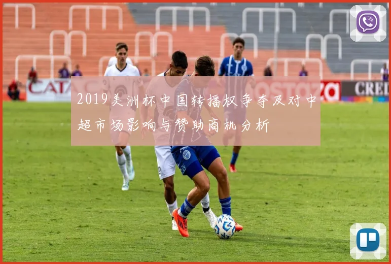 2019美洲杯中国转播权争夺及对中超市场影响与赞助商机分析