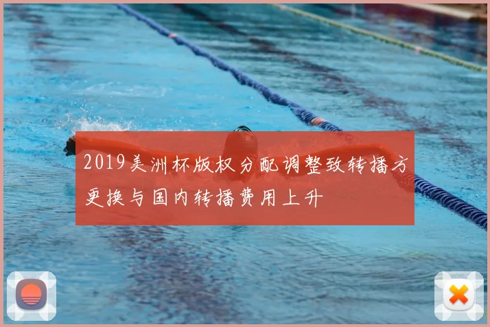 2019美洲杯版权分配调整致转播方更换与国内转播费用上升