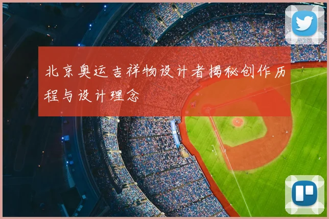 北京奥运吉祥物设计者揭秘创作历程与设计理念