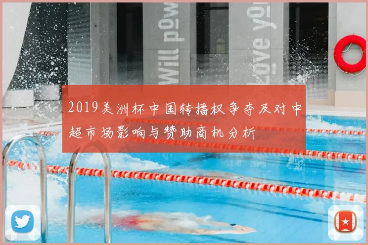 2019美洲杯中国转播权争夺及对中超市场影响与赞助商机分析