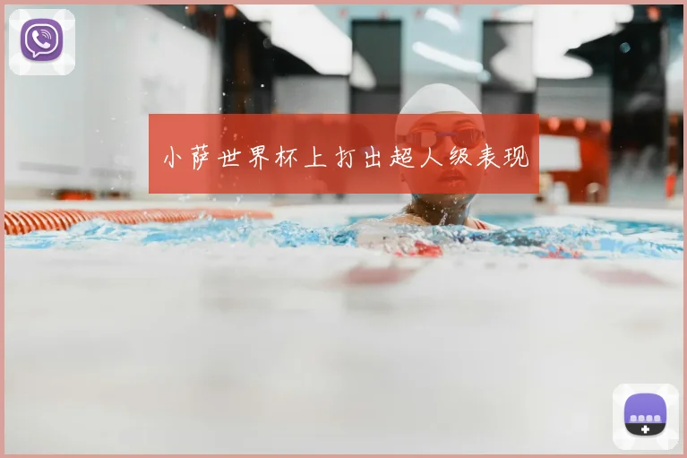 小萨世界杯上打出超人级表现
