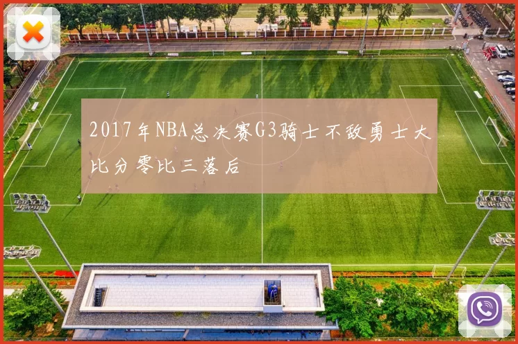 2017年NBA总决赛G3骑士不敌勇士大比分零比三落后
