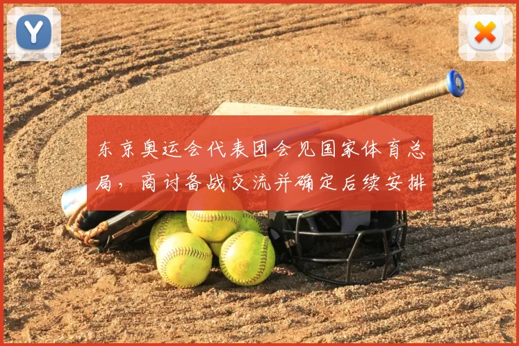东京奥运会代表团会见国家体育总局，商讨备战交流并确定后续安排