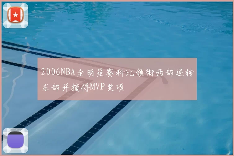 2006NBA全明星赛科比领衔西部逆转东部并摘得MVP奖项