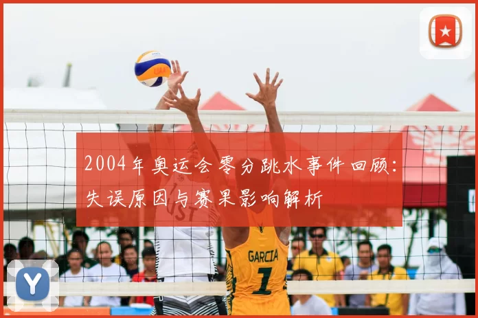 2004年奥运会零分跳水事件回顾：失误原因与赛果影响解析