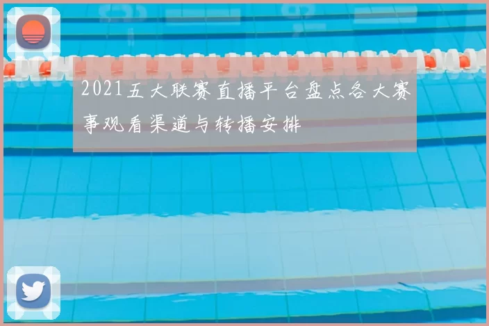 2021五大联赛直播平台盘点各大赛事观看渠道与转播安排