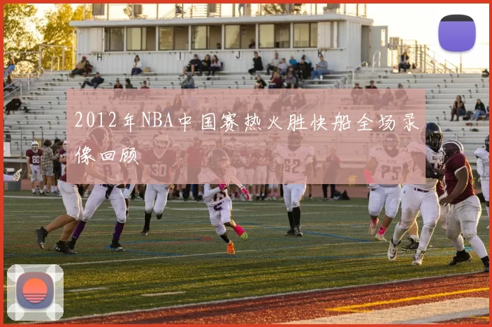 2012年NBA中国赛热火胜快船全场录像回顾