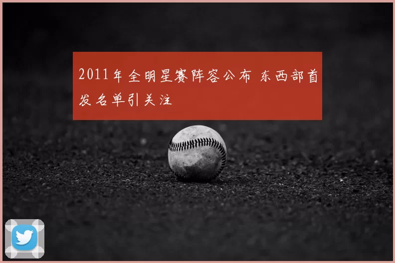 2011年全明星赛阵容公布 东西部首发名单引关注