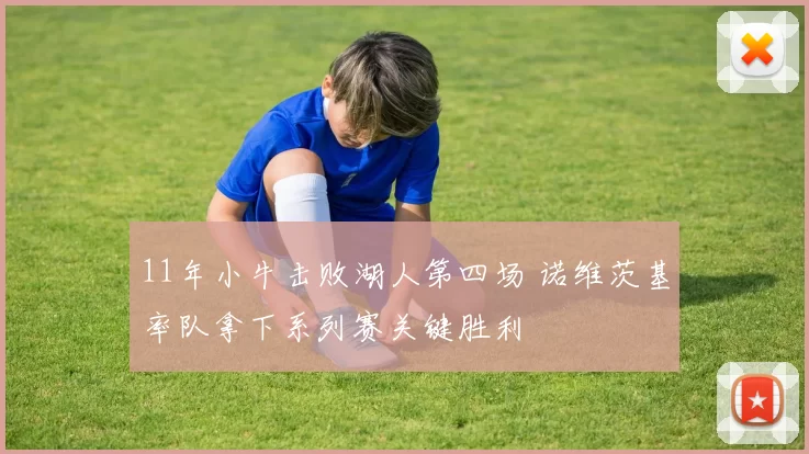 11年小牛击败湖人第四场 诺维茨基率队拿下系列赛关键胜利