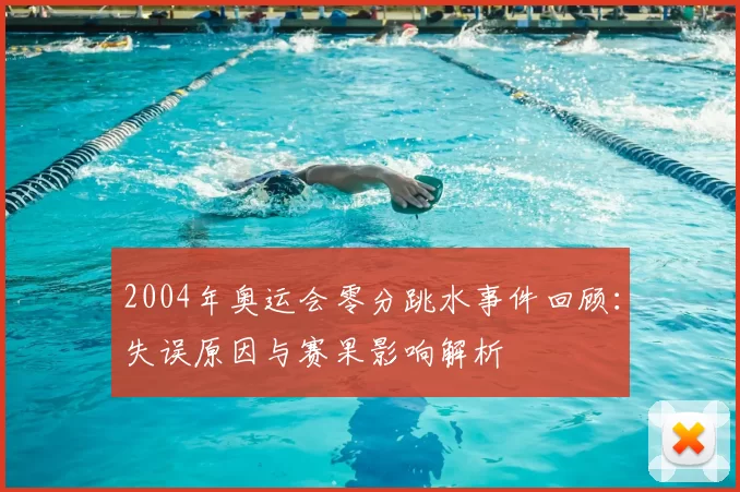 2004年奥运会零分跳水事件回顾：失误原因与赛果影响解析