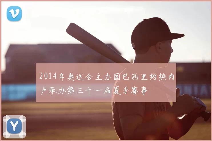 2014年奥运会主办国巴西里约热内卢承办第三十一届夏季赛事