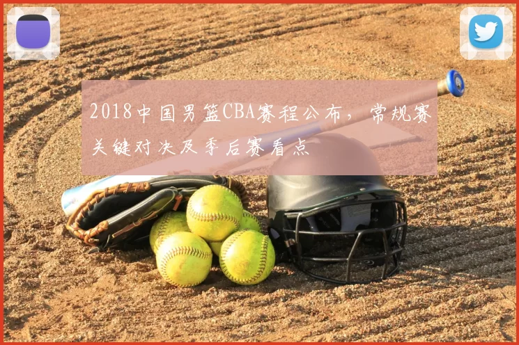 2018中国男篮CBA赛程公布，常规赛关键对决及季后赛看点