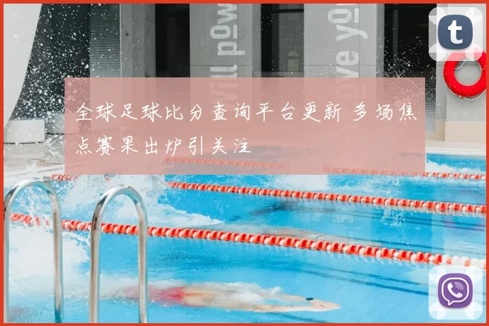 全球足球比分查询平台更新 多场焦点赛果出炉引关注