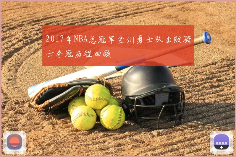 2017年NBA总冠军金州勇士队击败骑士夺冠历程回顾