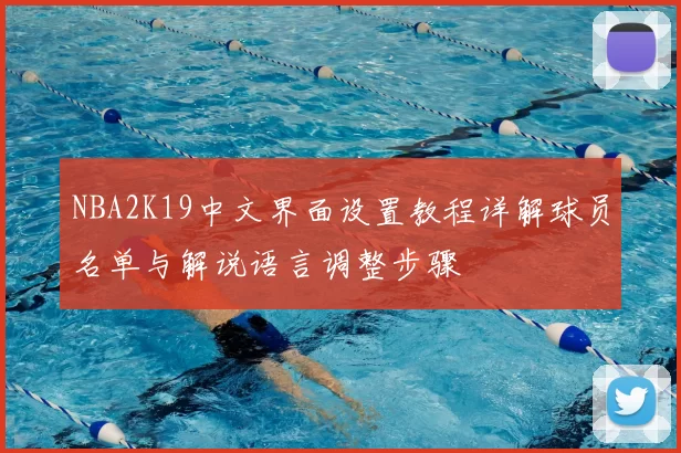 NBA2K19中文界面设置教程详解球员名单与解说语言调整步骤