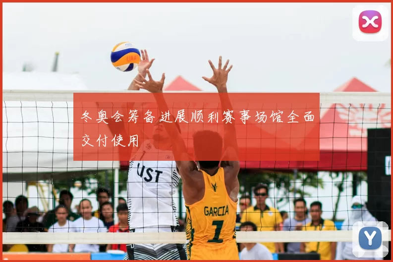冬奥会筹备进展顺利赛事场馆全面交付使用