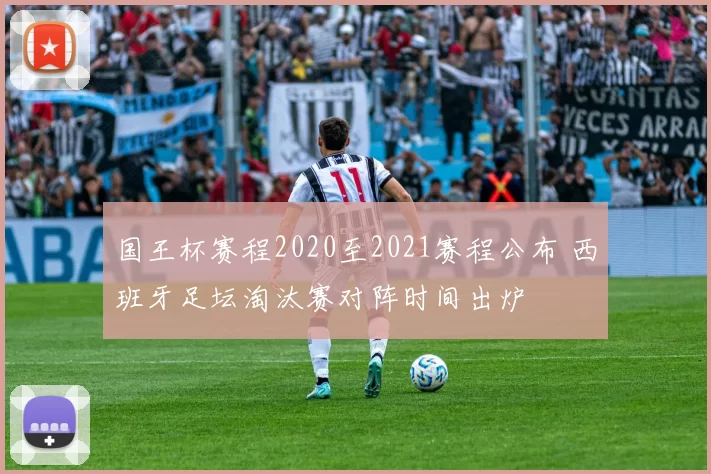 国王杯赛程2020至2021赛程公布 西班牙足坛淘汰赛对阵时间出炉