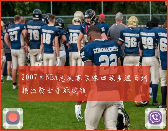 2007年NBA总决赛录像回放重温马刺横扫骑士夺冠过程