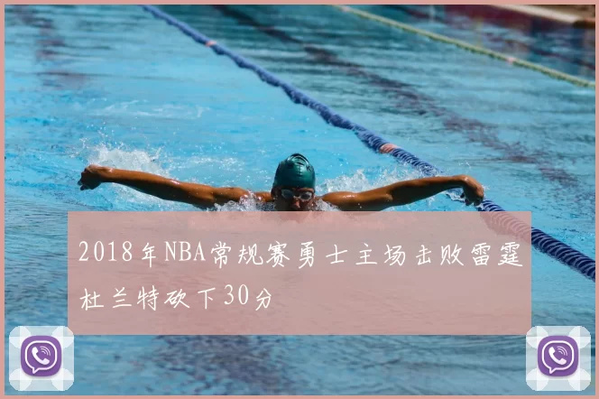 2018年NBA常规赛勇士主场击败雷霆杜兰特砍下30分