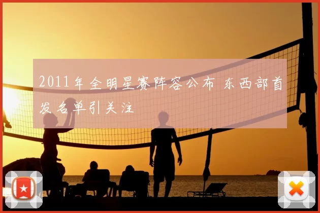 2011年全明星赛阵容公布 东西部首发名单引关注