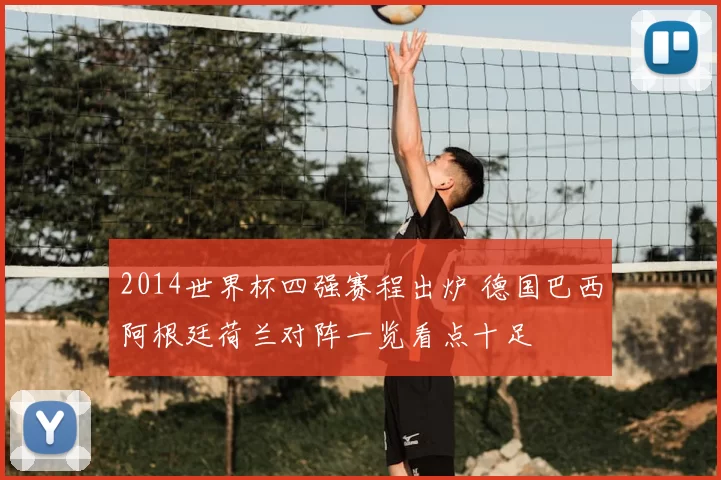 2014世界杯四强赛程出炉 德国巴西阿根廷荷兰对阵一览看点十足
