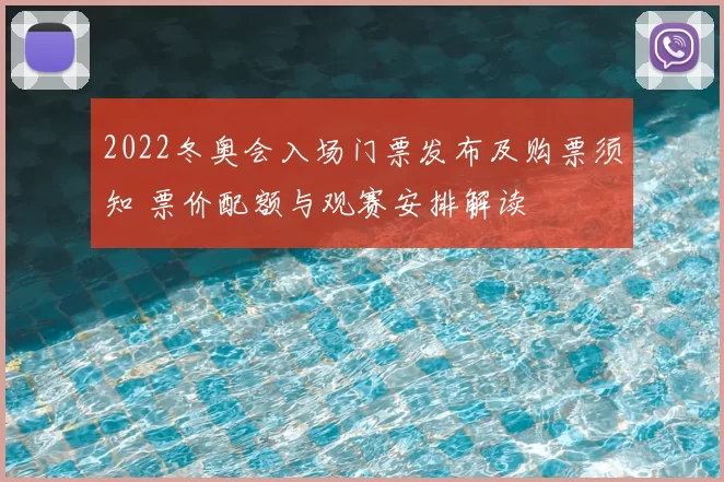 2022冬奥会入场门票发布及购票须知 票价配额与观赛安排解读