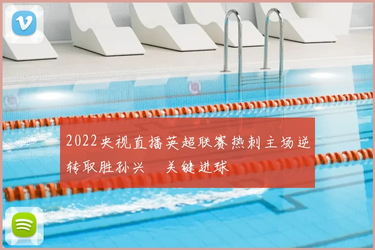 2022央视直播英超联赛热刺主场逆转取胜孙兴慜关键进球