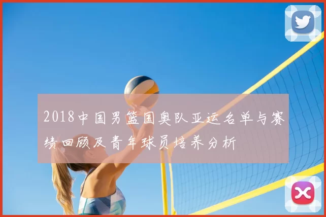 2018中国男篮国奥队亚运名单与赛绩回顾及青年球员培养分析