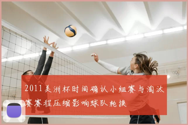 2011美洲杯时间确认小组赛与淘汰赛赛程压缩影响球队轮换