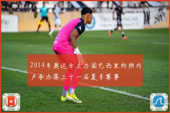 2014年奥运会主办国巴西里约热内卢承办第三十一届夏季赛事