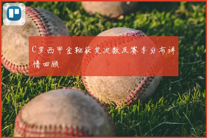 C罗西甲金靴获奖次数及赛季分布详情回顾