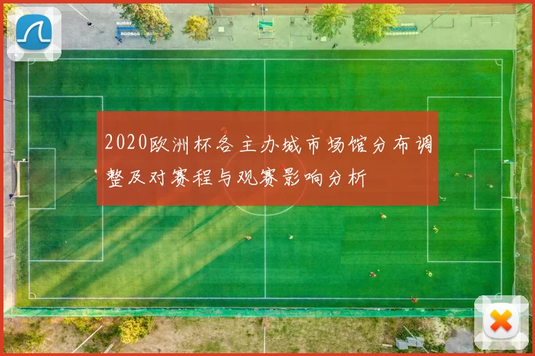 2020欧洲杯各主办城市场馆分布调整及对赛程与观赛影响分析
