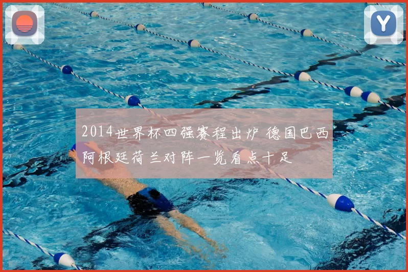 2014世界杯四强赛程出炉 德国巴西阿根廷荷兰对阵一览看点十足