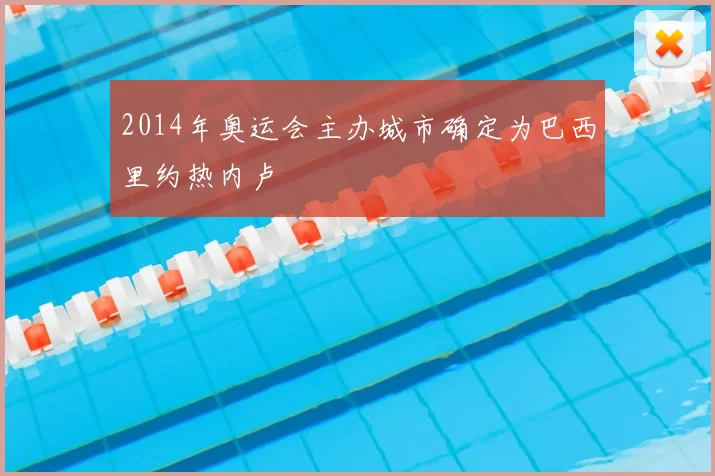 2014年奥运会主办城市确定为巴西里约热内卢