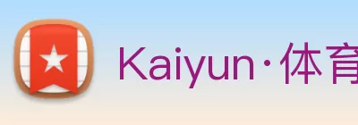 Kaiyun·体育(全站)官方网站登录入口 logo